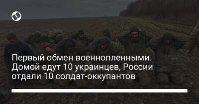 Первый обмен военнопленными. Домой едут 10 украинцев, России отдали 10 солдат-оккупантов