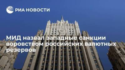 МИД: Москва считает санкции США и их союзников воровством российских валютных резервов