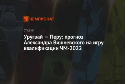 Уругвай — Перу: прогноз Александра Вишневского на игру квалификации ЧМ-2022
