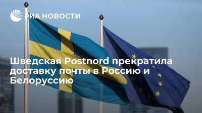 Шведская компания Postnord прекратила доставку почты в Россию и Белоруссию и из них