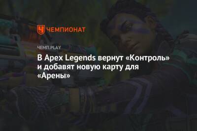 В Apex Legends вернут «Контроль» и добавят новую карту для «Арены»