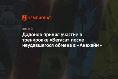 Дадонов принял участие в тренировке «Вегаса» после неудавшегося обмена в «Анахайм»