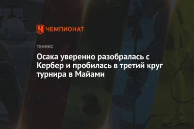 Осака уверенно разобралась с Кербер и пробилась в третий круг турнира в Майами