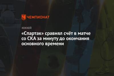 «Спартак» сравнял счёт в матче со СКА за минуту до окончания основного времени