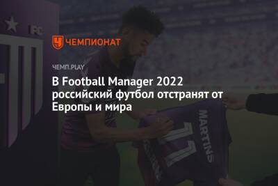 В Football Manager 2022 российский футбол отстранят от Европы и мира