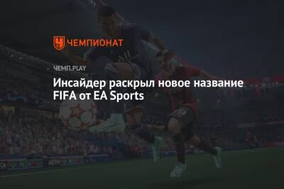 Джефф Грабб - EA переименует FIFA в EA Sports FC - championat.com