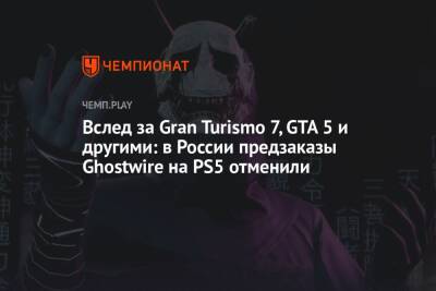 Вслед за Gran Turismo 7, GTA 5 и другими: в России предзаказы Ghostwire на PS5 отменили