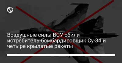 Воздушные силы ВСУ сбили истребитель-бомбардировщик Су-34 и четыре крылатые ракеты