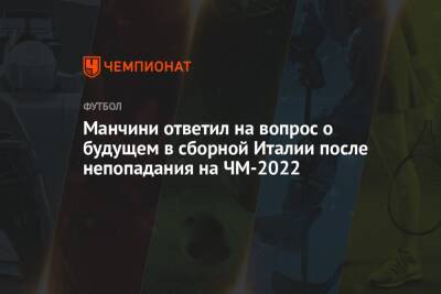 Манчини ответил на вопрос о будущем в сборной Италии после непопадания на ЧМ-2022