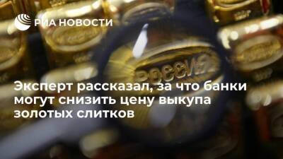 Экономист Наметкин: банки могут снизить цену при выкупе золота даже из-за отпечатка пальца