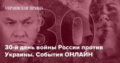 30-й день войны России против Украины. События ОНЛАЙН