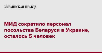 МИД сократило персонал посольства Беларуси в Украине, осталось 5 человек