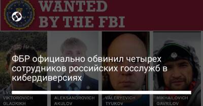 ФБР официально обвинил четырех сотрудников российских госслужб в кибердиверсиях