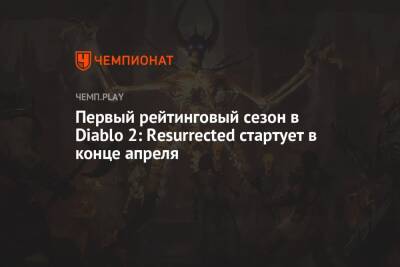 Первый рейтинговый сезон в Diablo 2: Resurrected стартует в конце апреля