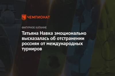 Татьяна Навка эмоционально высказалась об отстранении россиян от международных турниров