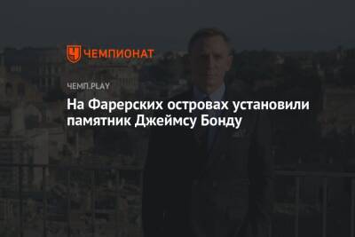 На Фарерских островах установили памятник Джеймсу Бонду