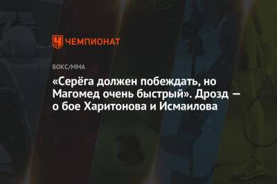 «Серёга должен побеждать, но Магомед очень быстрый». Дрозд — о бое Харитонова и Исмаилова