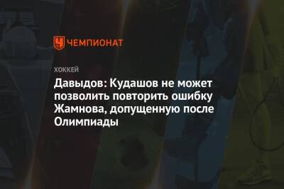 Давыдов: Кудашов не может позволить повторить ошибку Жамнова, допущенную после Олимпиады