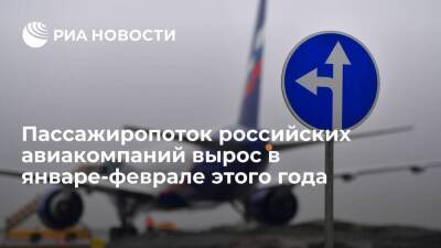 Минтранс: пассажиропоток российских авиакомпаний в январе-феврале вырос на 34 процента