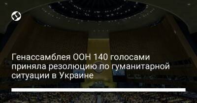 Генассамблея ООН 140 голосами приняла резолюцию по гуманитарной ситуации в Украине