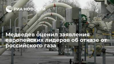 Зампред СБ Медведев: Европа хорохорится, говоря о возможности отказа от российского газа