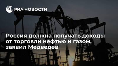 Зампред СБ Медведев: Россия должна торговать нефтью и газом, получать доходы