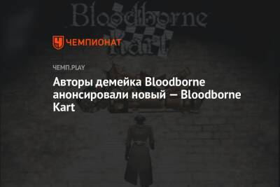 Авторы демейка Bloodborne анонсировали новый — Bloodborne Kart