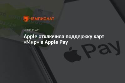 Apple отключила поддержку карт «Мир» в Apple Pay