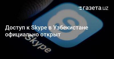 Доступ к Skype в Узбекистане официально открыт