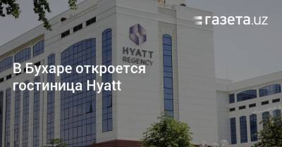 В Бухаре откроется гостиница Hyatt