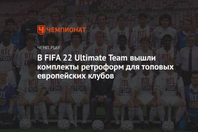 В FIFA 22 Ultimate Team вышли комплекты ретроформ для топовых европейских клубов