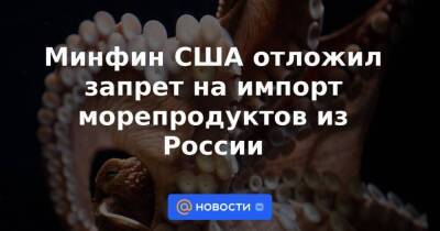 Минфин США отложил запрет на импорт морепродуктов из России