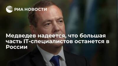 Зампред Совбеза Медведев надеется, что большая часть IT-специалистов останется в России