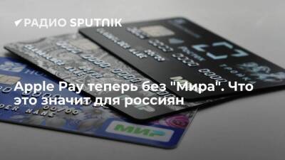 Apple Pay теперь без "Мира". Что это значит для россиян