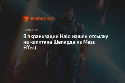 В экранизации Halo нашли отсылку на капитана Шепарда из Mass Effect