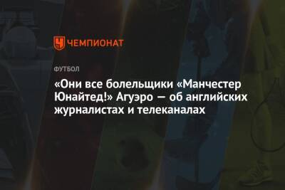 «Они все болельщики «Манчестер Юнайтед!» Агуэро — об английских журналистах и телеканалах