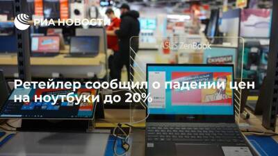 "Ситилинк": цены на ноутбуки в России упали до 20% на фоне укрепления курса рубля