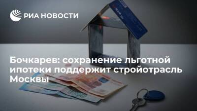 Бочкарев: сохранение льготной ипотеки поддержит стройотрасль Москвы