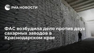 ФАС возбудила антимонопольное дело против двух сахарных заводов в Краснодарском крае