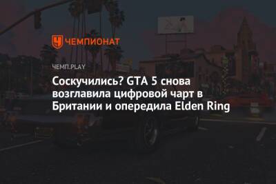 Соскучились? GTA 5 снова возглавила цифровой чарт в Британии и опередила Elden Ring