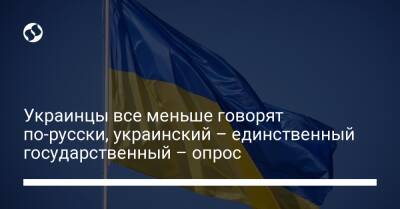 Украинцы все меньше говорят по-русски, украинский – единственный государственный – опрос