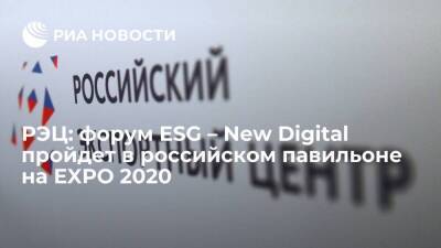 РЭЦ: форум ESG – New Digital пройдет в российском павильоне на EXPO 2020