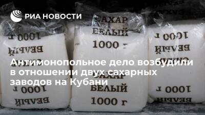 УФАС: в отношении двух сахарных заводов на Кубани возбудили антимонопольное дело