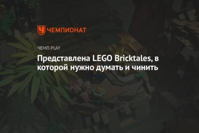 Представлена LEGO Bricktales, в которой нужно думать и чинить