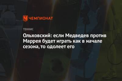 Ольховский: если Медведев против Маррея будет играть как в начале сезона, то одолеет его
