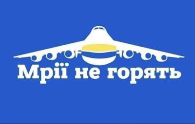 Антонов - ✈️Возрождение «Мрия»: «Антонов» собирает средства для восстановления транспортного самолета Ан-225, уничтоженного российскими оккупантами в Гостомеле - itc.ua - Украина - Киев - Германия