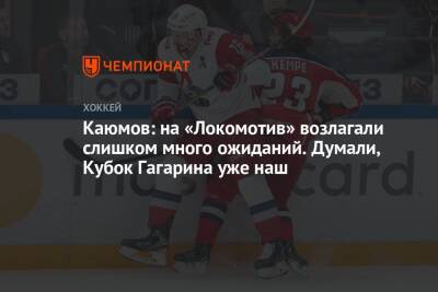 Каюмов: на «Локомотив» возлагали слишком много ожиданий. Думали, Кубок Гагарина уже наш