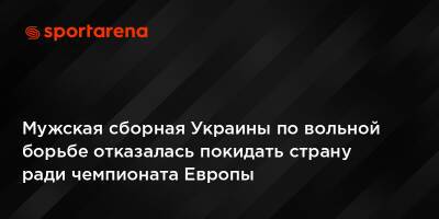Мужская сборная Украины по вольной борьбе отказалась покидать страну ради чемпионата Европы