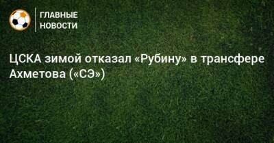 ЦСКА зимой отказал «Рубину» в трансфере Ахметова («СЭ»)