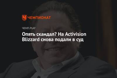 Опять скандал? На Activision Blizzard снова подали в суд